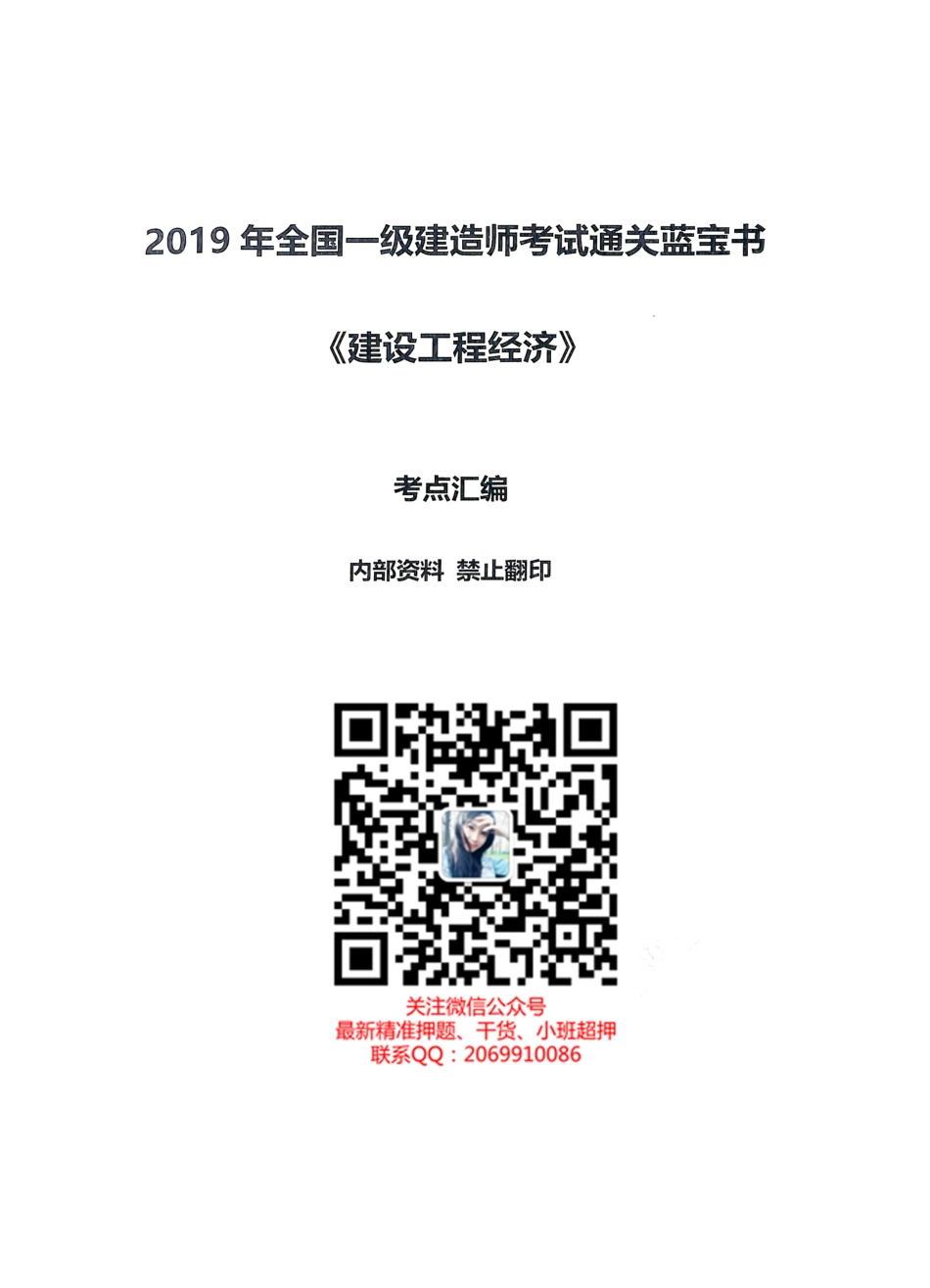 2019年一建经济-通关蓝宝书之考点汇编(1).pdf_第1页