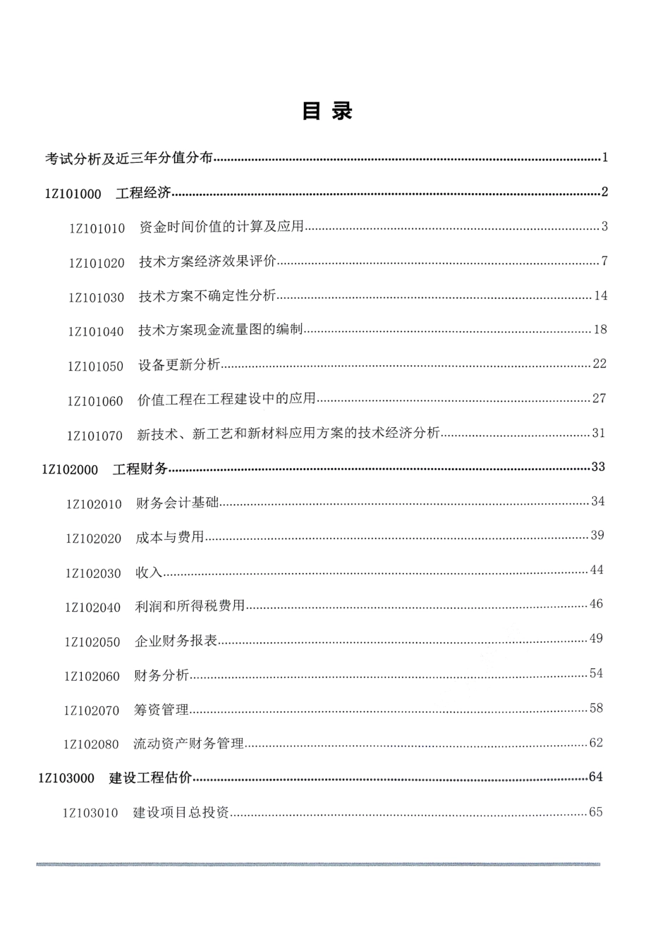 2019年一建经济-通关蓝宝书之考点汇编(1).pdf_第2页