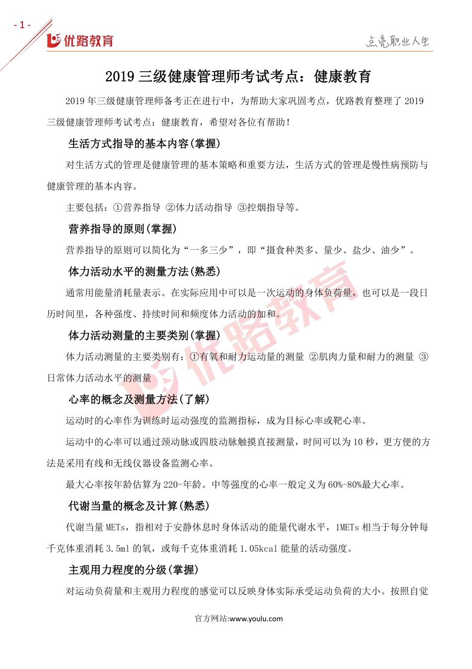 2019三级健康管理师考试考点：健康教育.pdf_第1页