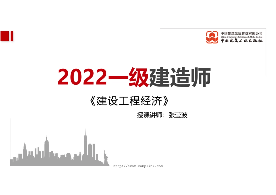 （22.07.04）2022一建《经济》基础直播班第B轮.pdf_第1页