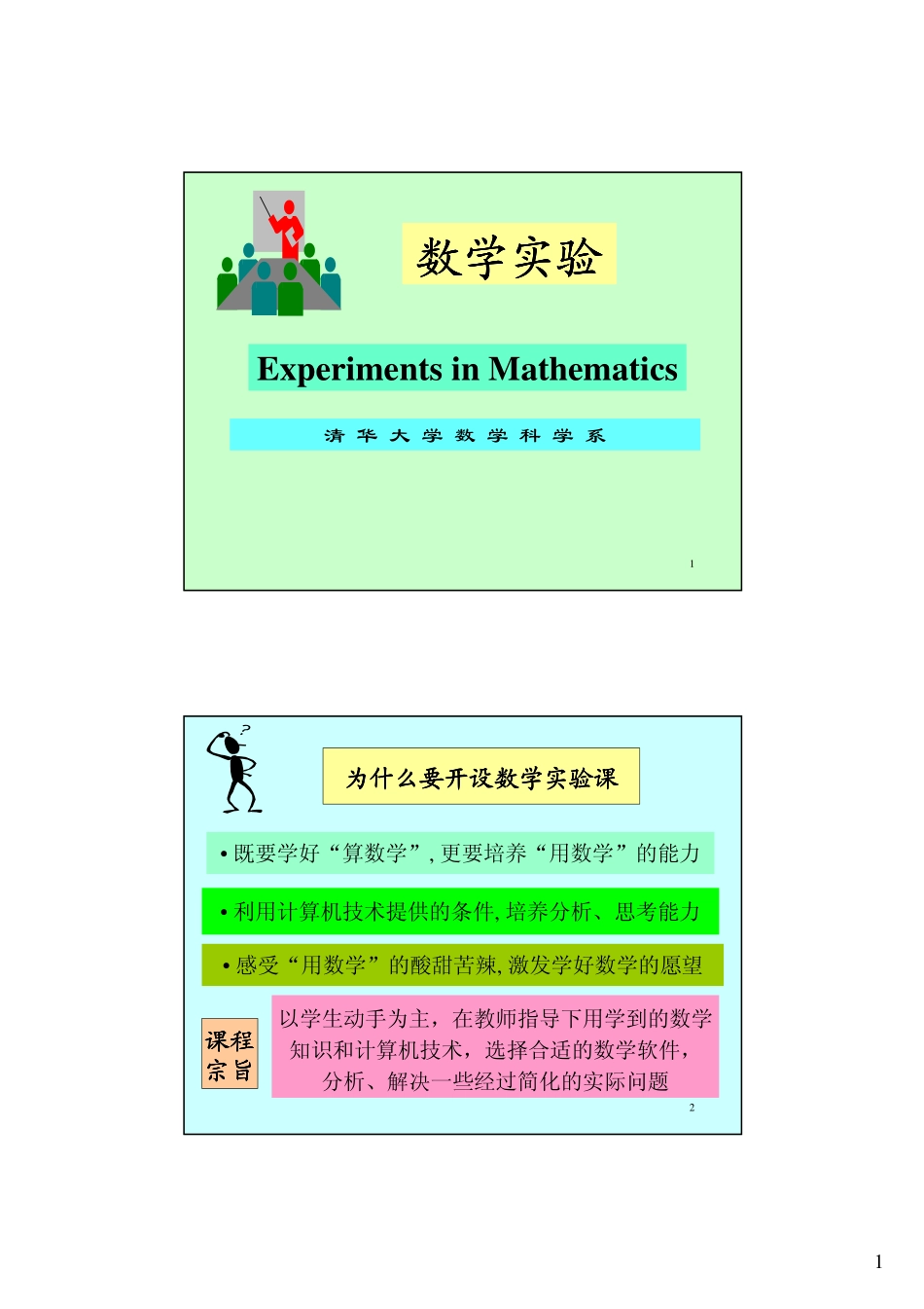 数学建模初步_清华大学数学系.pdf_第1页