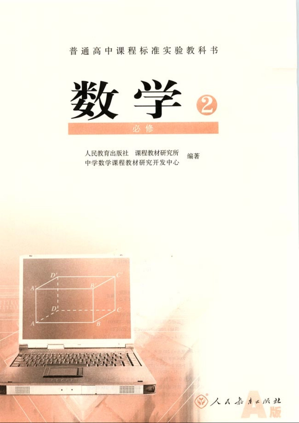 人教版-新课标高中数学A版必修2.pdf_第3页