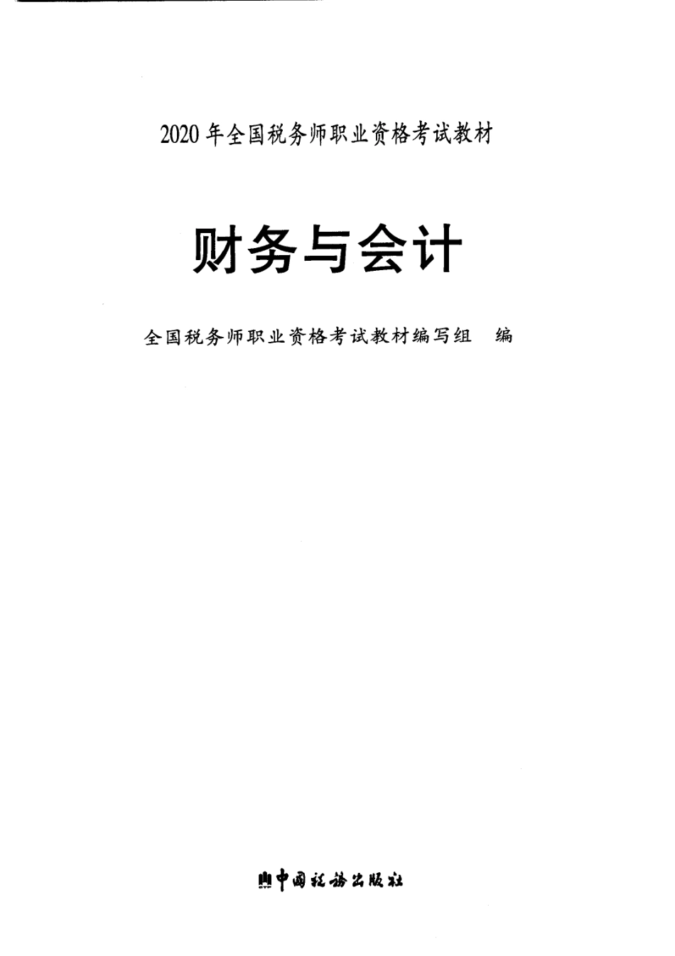 2020财务与会计官方教材电子版.pdf_第1页