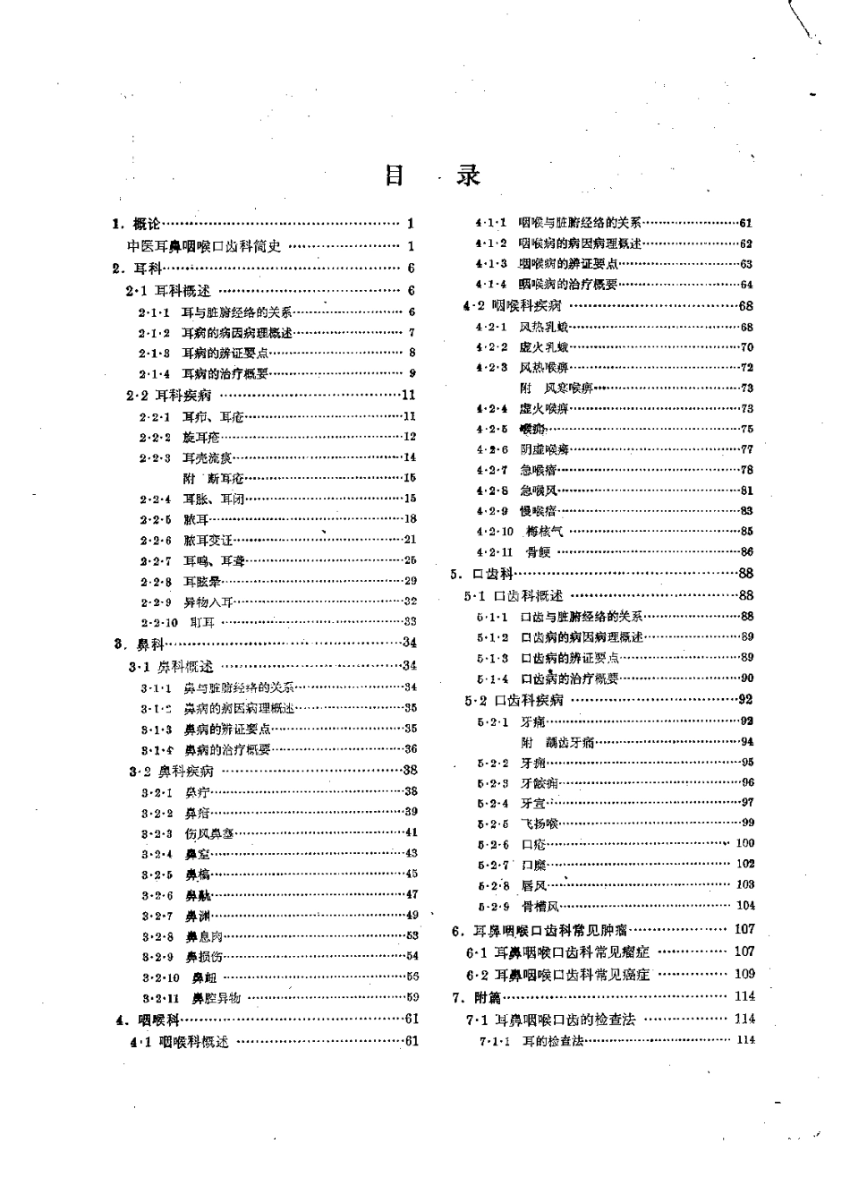 中医耳鼻喉科学（第五版） 欢迎关注【杏林徽韵】公众号考研 执医 医学书籍免费分享.pdf_第2页