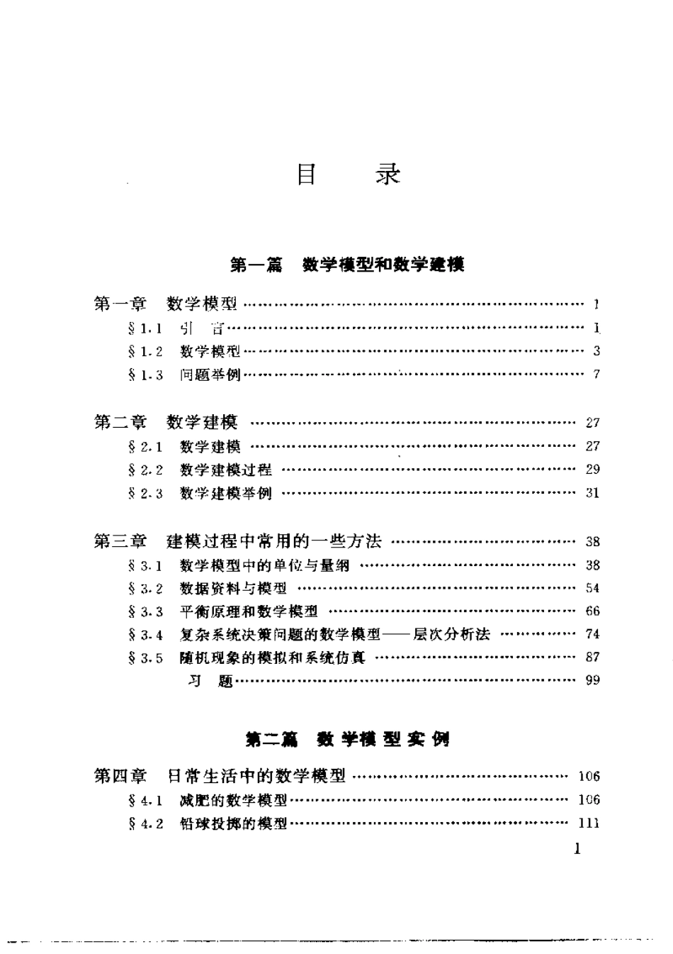 数学模型与数学建模.pdf_第1页