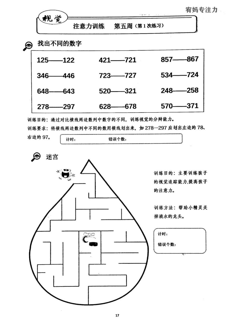 5-8周亲子视觉专注力初级.pdf_第1页