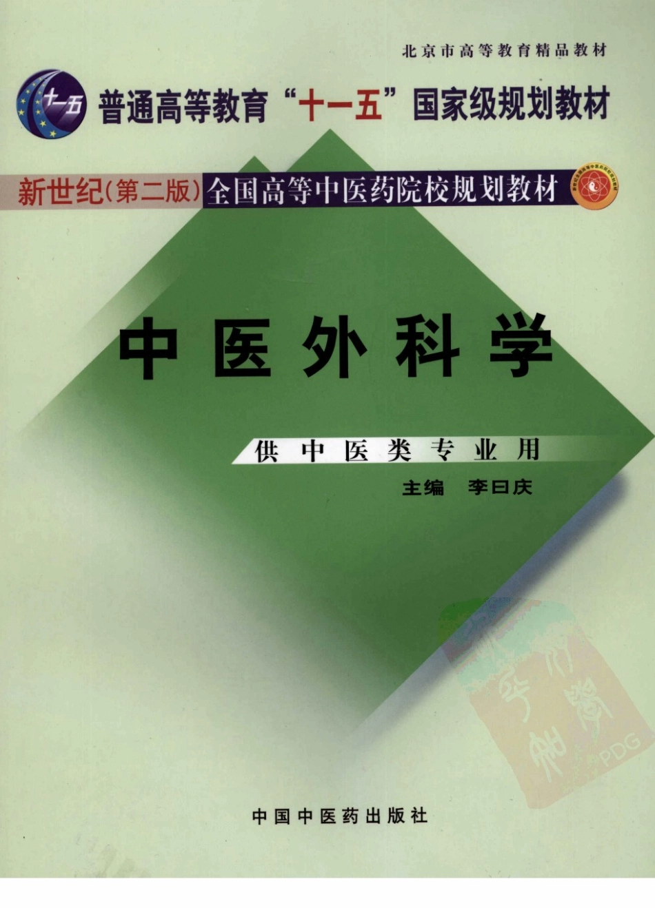 中医外科学 欢迎关注【杏林徽韵】公众号考研 执医 医学书籍免费分享.pdf_第1页