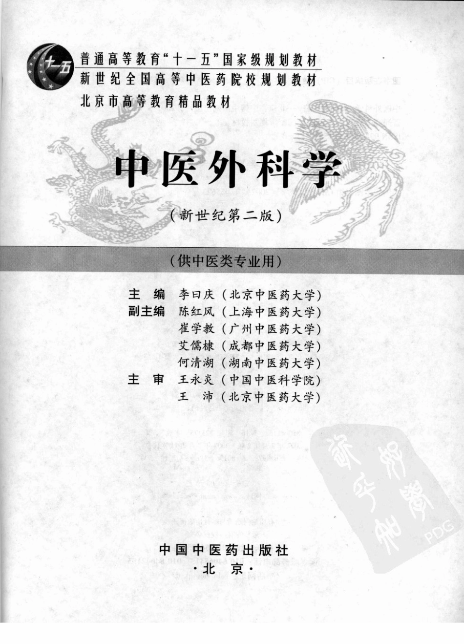 中医外科学 欢迎关注【杏林徽韵】公众号考研 执医 医学书籍免费分享.pdf_第3页