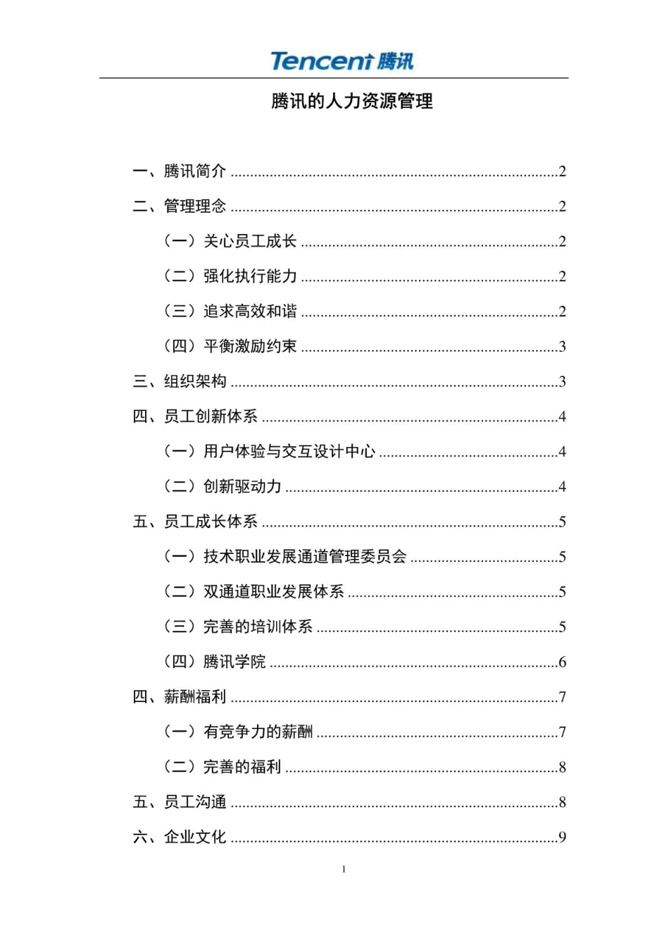 腾讯人力资源管理.pdf_第1页