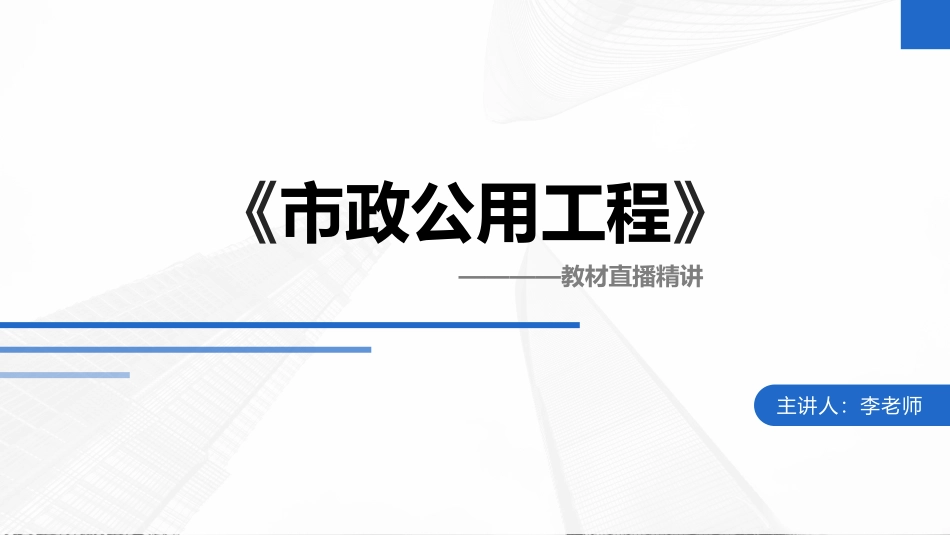 2022年一建市政实务（第02轮）第04讲-改性沥青混合料面层施工技术；水泥混凝土路面施工技术；城镇道路大修维护技术要点；冬-雨期施工质量保证措施；城市桥梁结构组成与类型（1）.pdf_第1页