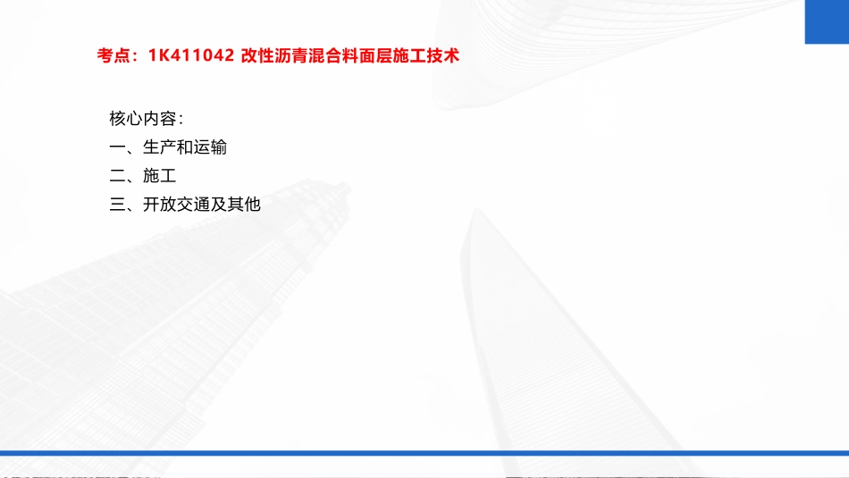 2022年一建市政实务（第02轮）第04讲-改性沥青混合料面层施工技术；水泥混凝土路面施工技术；城镇道路大修维护技术要点；冬-雨期施工质量保证措施；城市桥梁结构组成与类型（1）.pdf_第3页