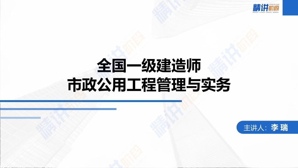 2022年一建市政实务（第02轮）第14讲-开槽管道施工技术；不开槽管道施工技术；管道功能性试验的规定；给水排水管网维护与修复技术.pdf_第1页