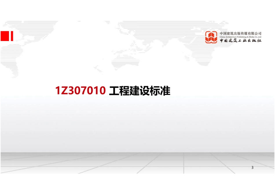 （22.08.23）2022一建《法规》基础直播班第B轮.pdf_第3页