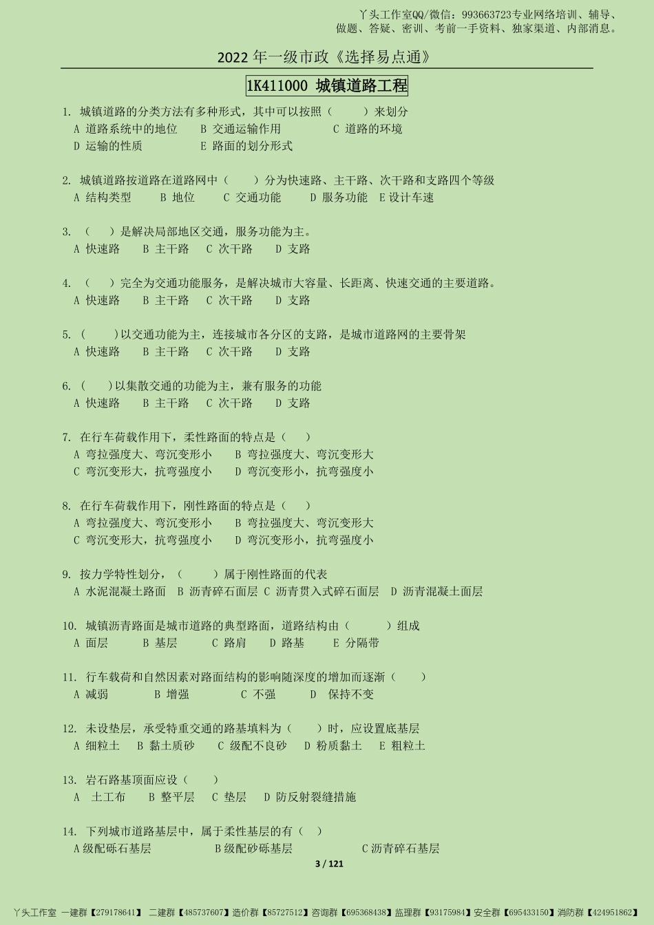 11.11-2022一建《市政实务》提分必刷题_选择篇.pdf_第3页