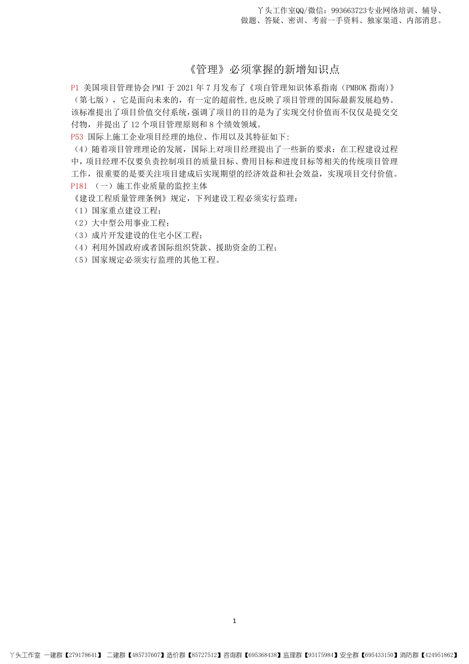12-YTS-2022一建《项目管理》必须掌握的新增知识点.pdf_第1页