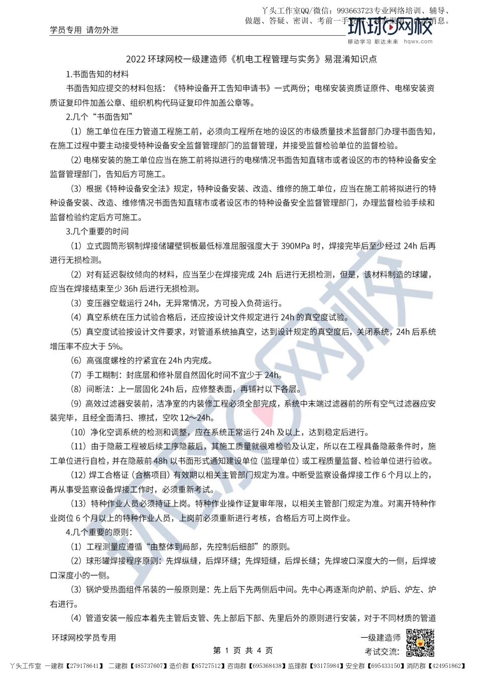 13-环球-2022一建机电-易混淆知识点_.pdf_第1页