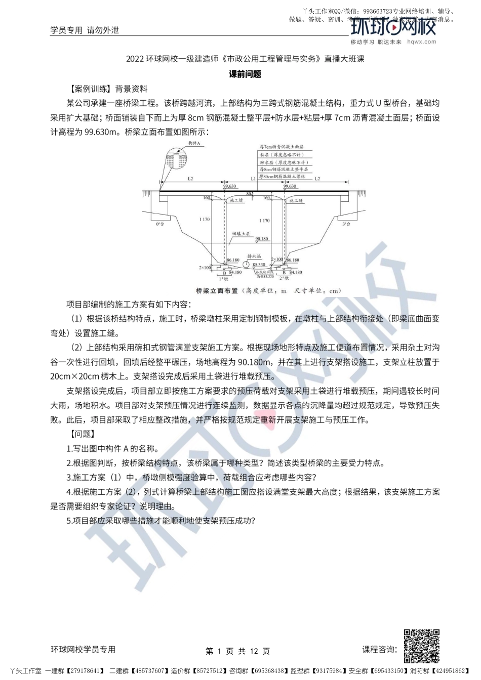 15、2022一建市政直播大班课（八）-预应力混凝土施工技术.pdf_第1页