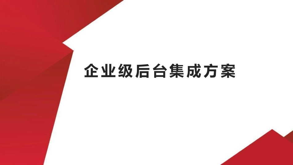 15.企业级后台集成方案.pdf_第1页