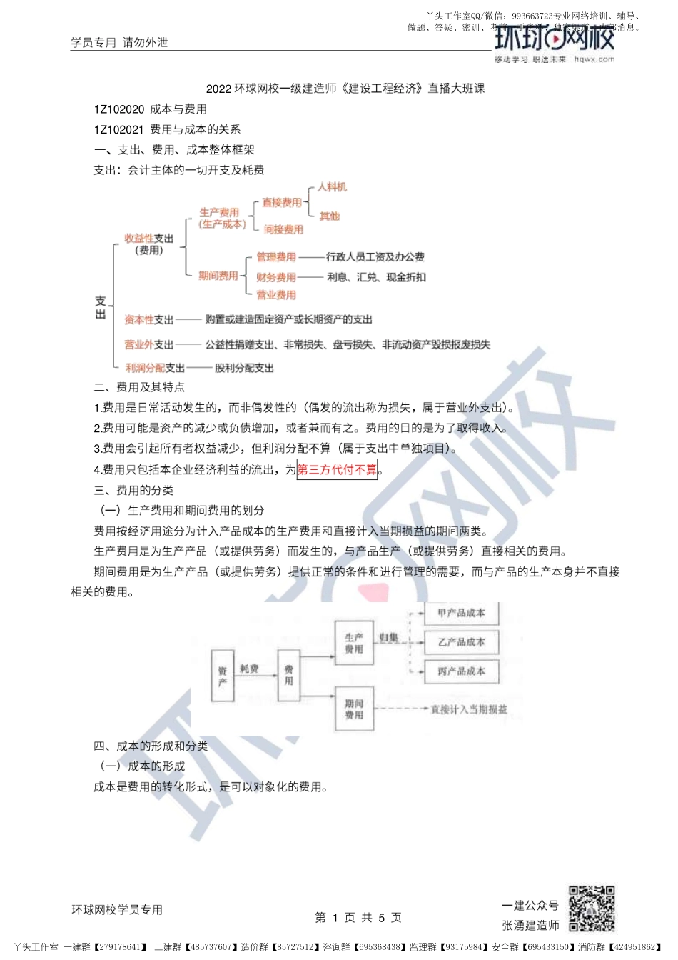 17、2022一建经济直播大班课（九）-成本与费用.pdf_第1页