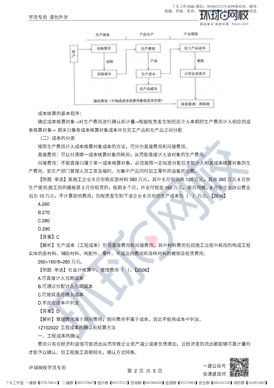 17、2022一建经济直播大班课（九）-成本与费用.pdf_第2页