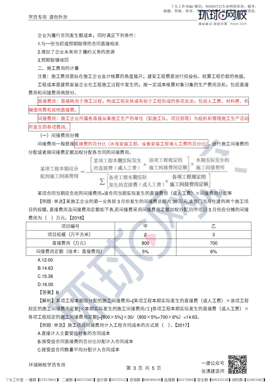 17、2022一建经济直播大班课（九）-成本与费用.pdf_第3页