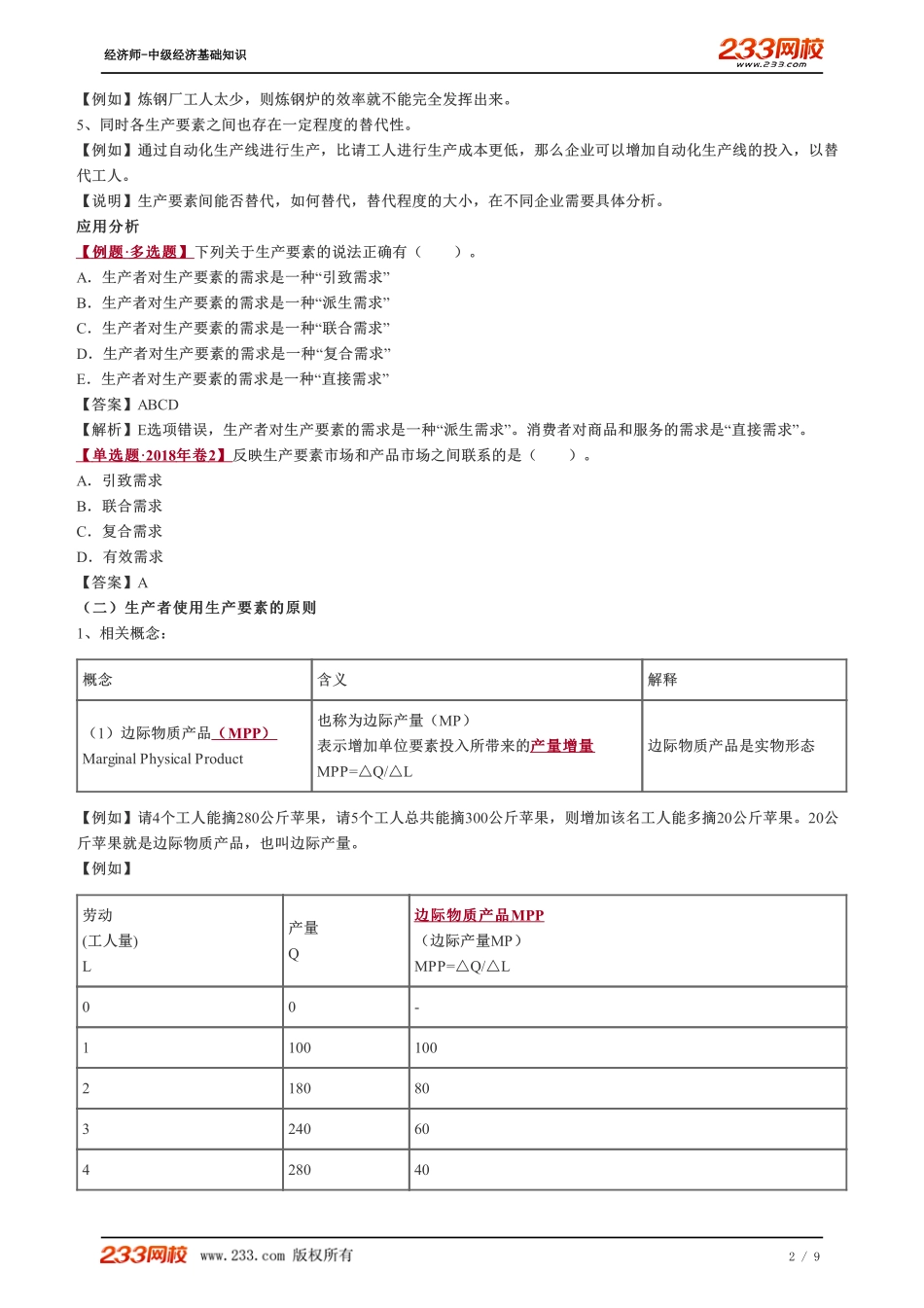 018、2023-中级《经济基础》教材精讲班-郑伟-第五章 生产要素市场理论--生产者使用生产要素的原则、完全竞争生产者对生产要素的需求.pdf_第2页