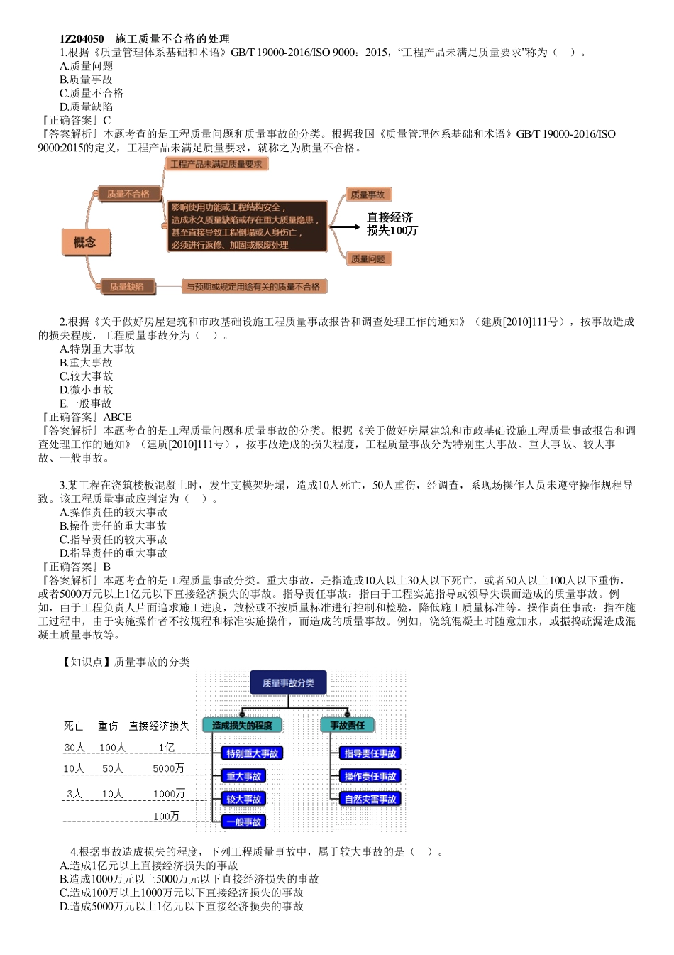 18、1Z204000　第05讲　建设工程项目质量控制（五）.pdf_第1页