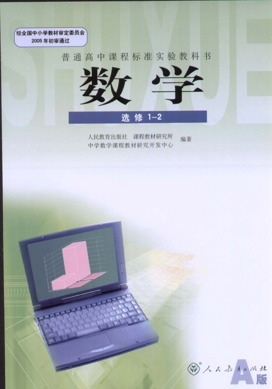 人教版-新课标高中数学A版选修1-2.pdf_第1页