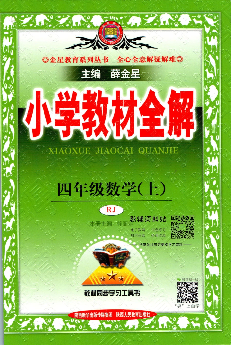 小学教材全解四年级上册数学人教版【】.pdf_第1页