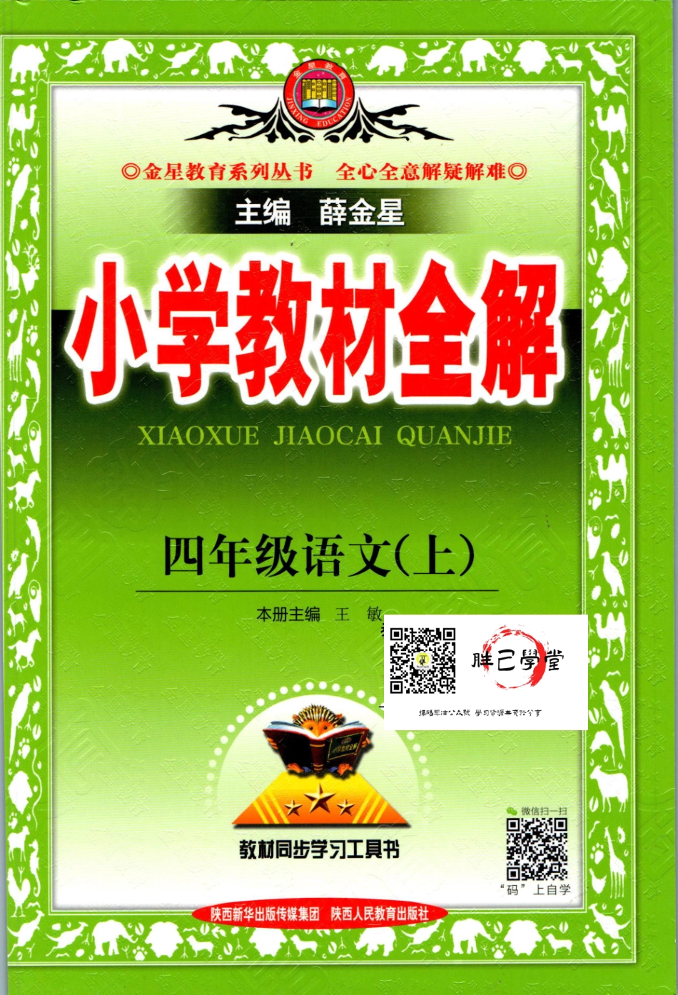 小学教材全解四年级上册语文人教版【公众号：胜己学堂】.pdf_第1页