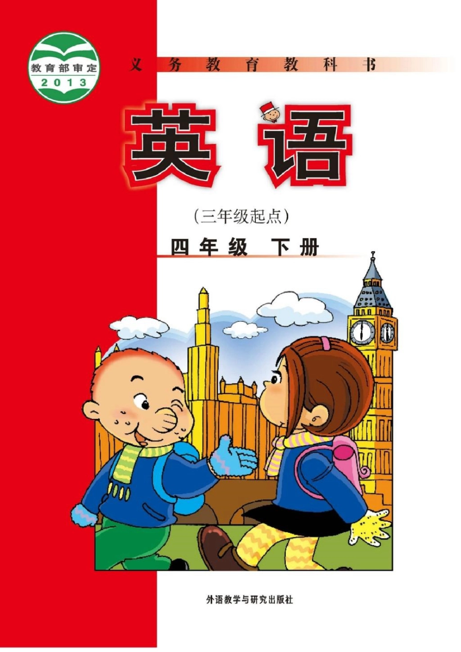 外研社版3起点小学英语新版4下电子课本（无水印）.pdf_第1页