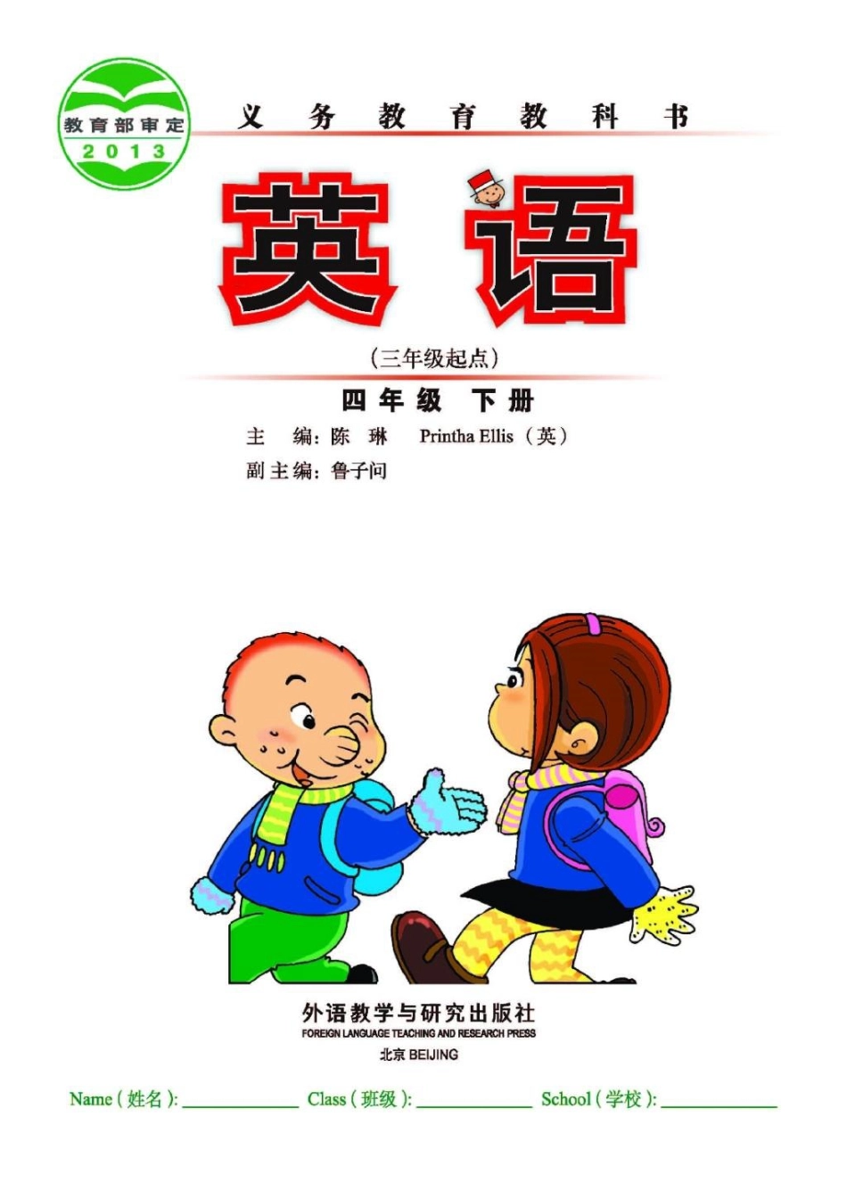 外研社版3起点小学英语新版4下电子课本（无水印）.pdf_第2页