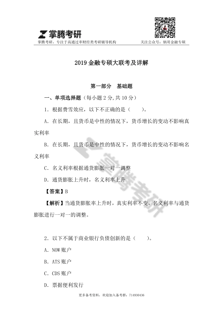 2019金融专硕大联考试卷及详解.pdf_第2页