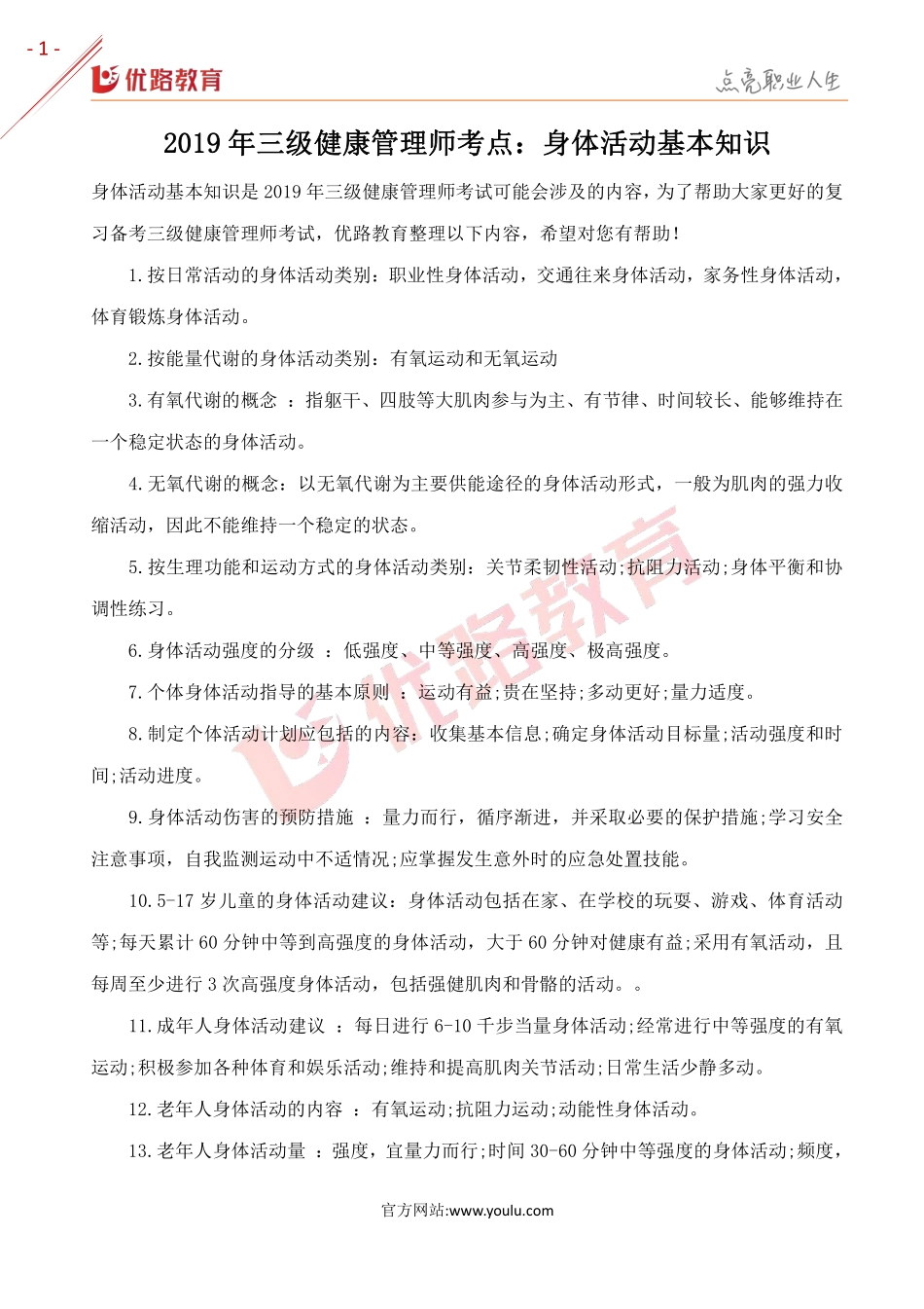 2019年三级健康管理师考点：身体活动基本知识.pdf_第1页