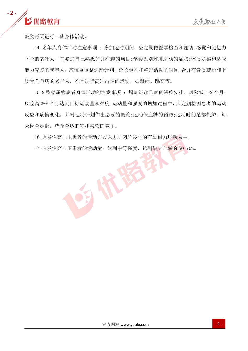 2019年三级健康管理师考点：身体活动基本知识.pdf_第2页