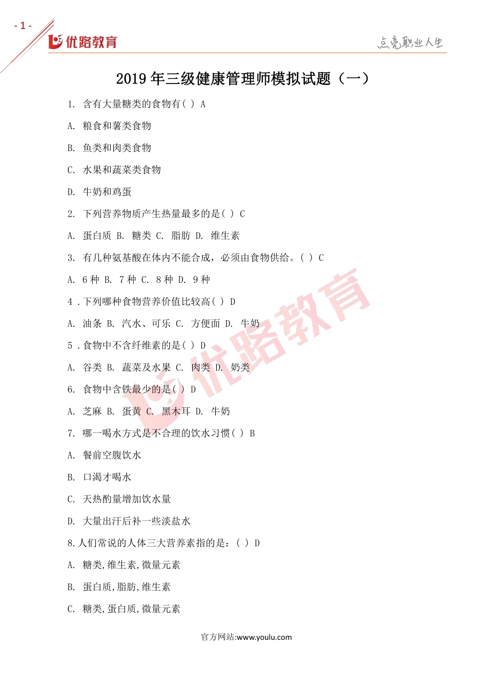 2019年三级健康管理师模拟试题（一）.pdf_第1页