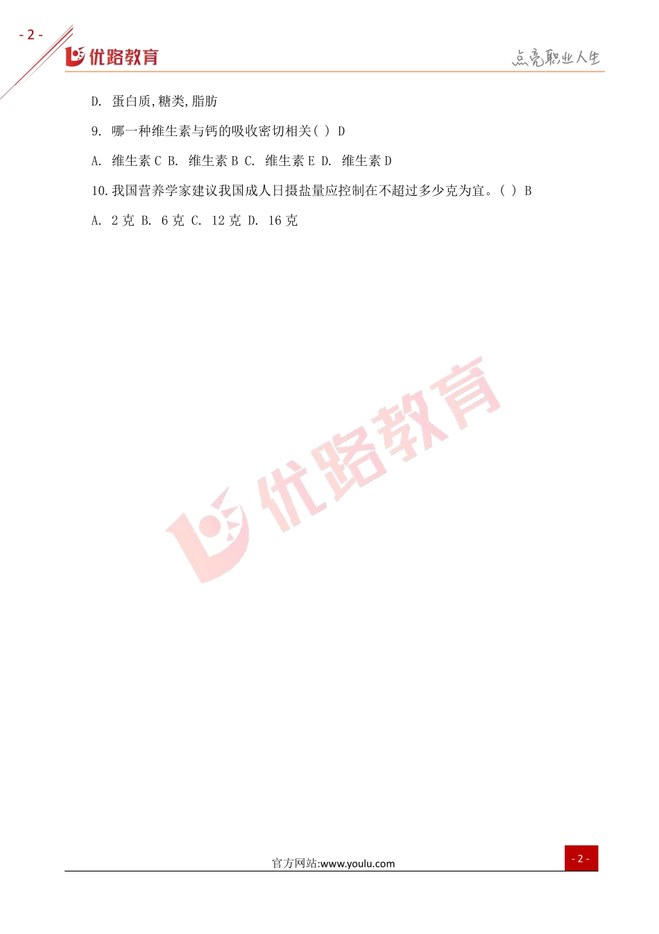 2019年三级健康管理师模拟试题（一）.pdf_第2页