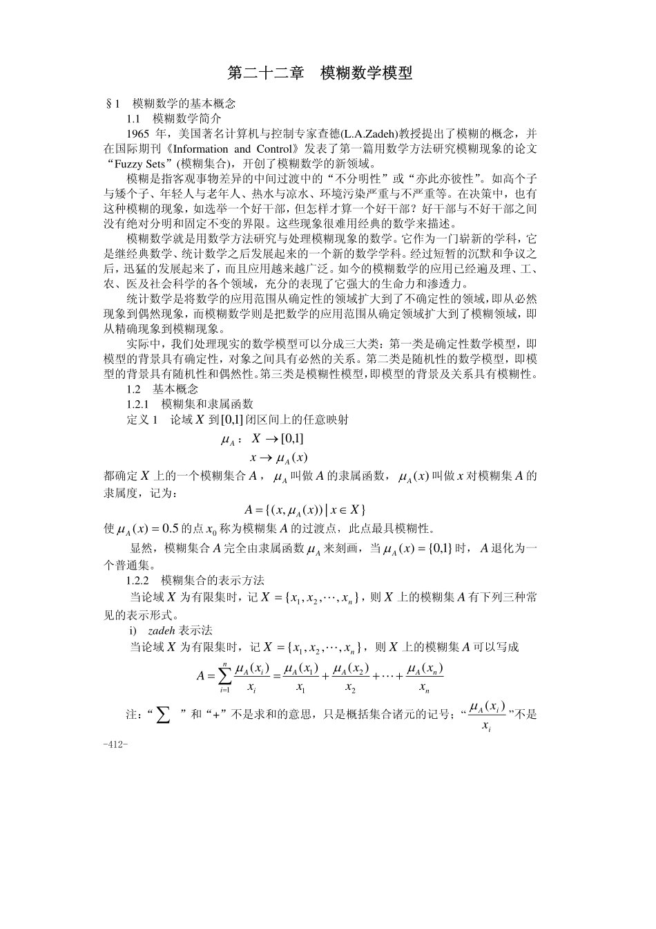 22第二十二章模糊数学模型.pdf_第1页