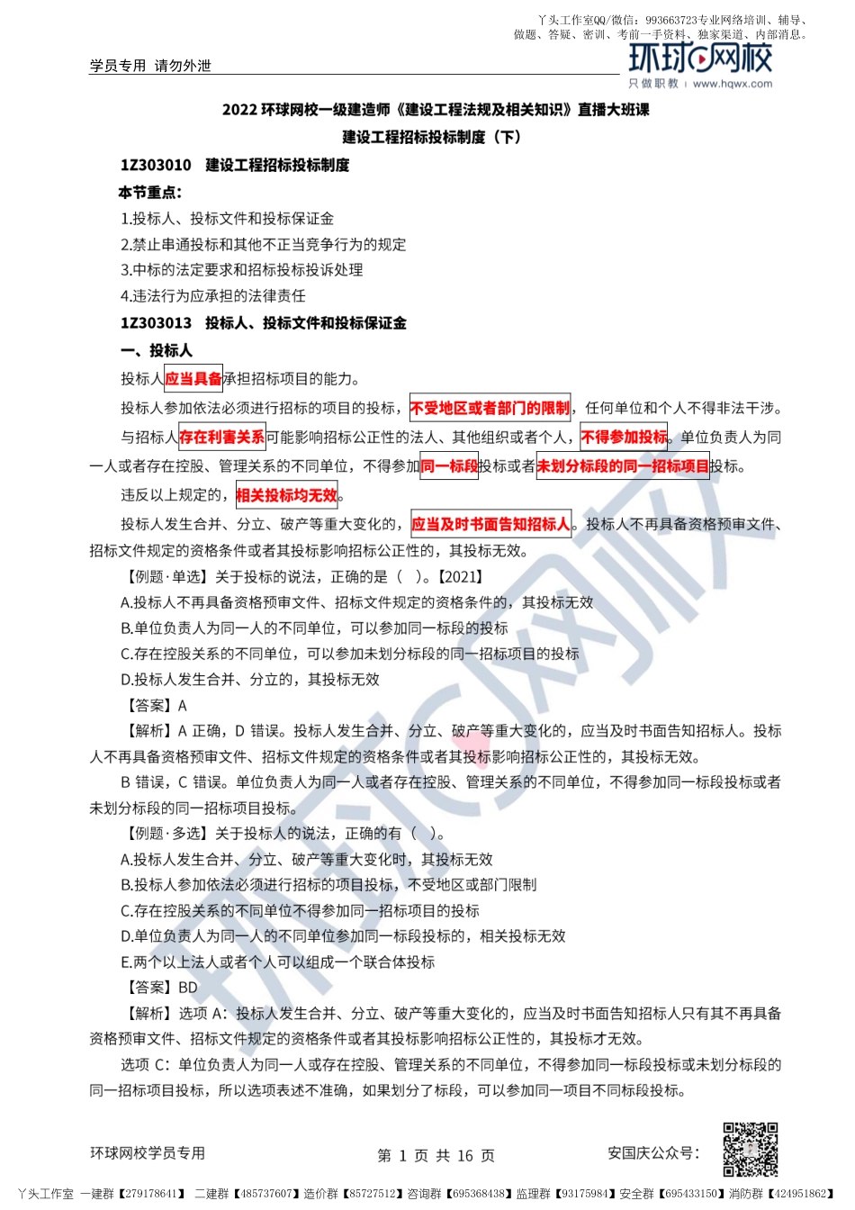 23、2022一建法规直播大班课（十二）-建设工程招标投标制度（下）.pdf_第1页