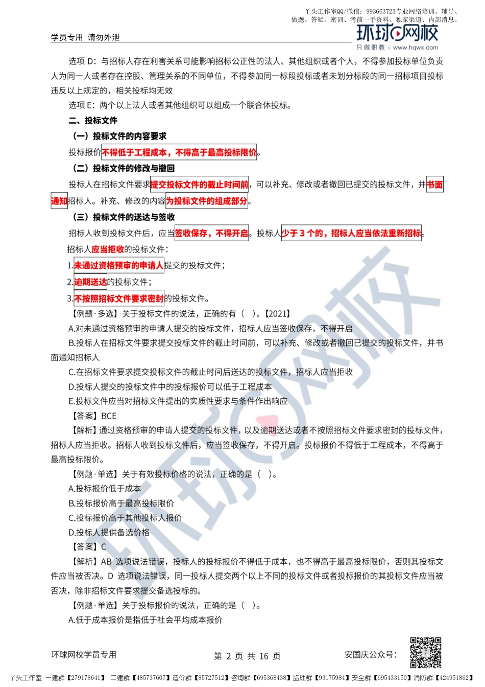 23、2022一建法规直播大班课（十二）-建设工程招标投标制度（下）.pdf_第2页