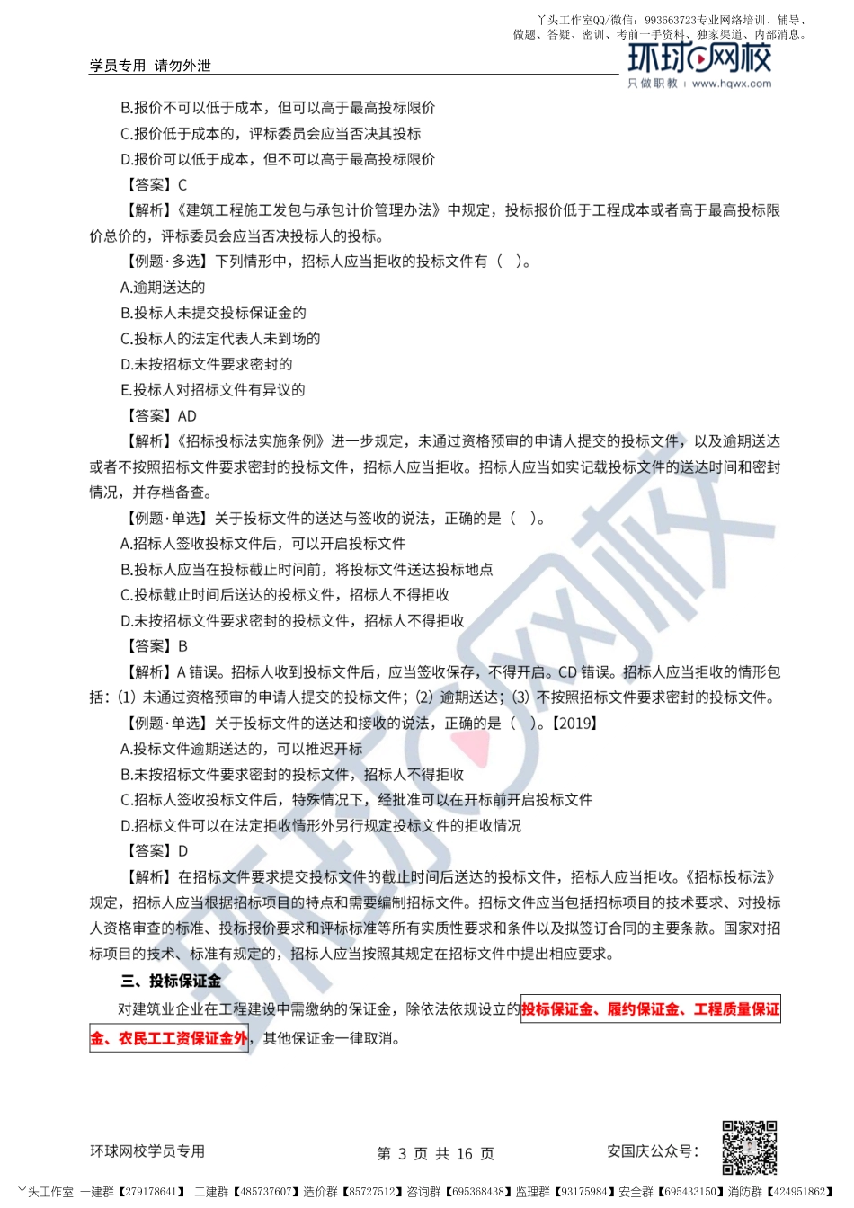 23、2022一建法规直播大班课（十二）-建设工程招标投标制度（下）.pdf_第3页