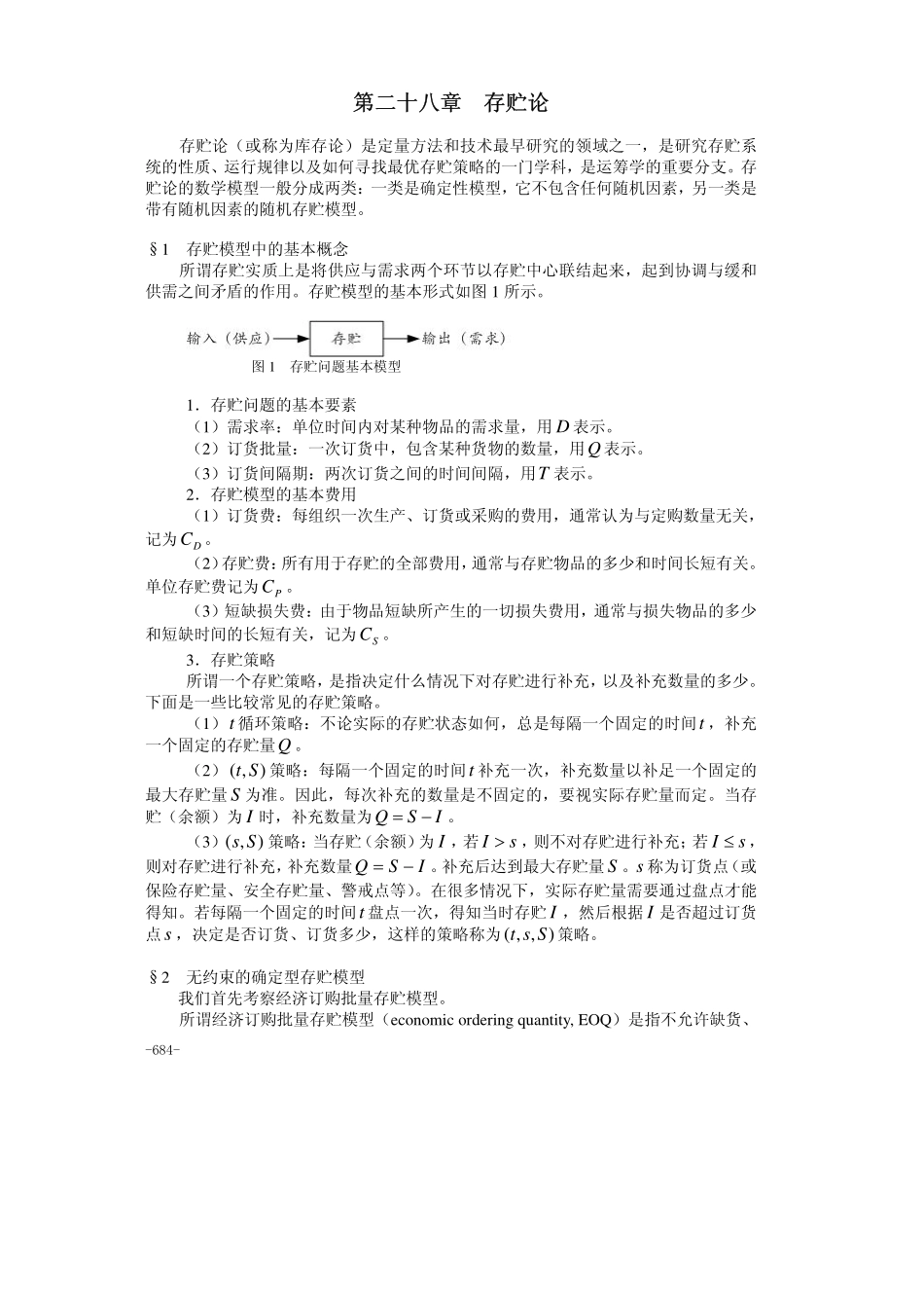 28第二十八章存贮论.pdf_第1页