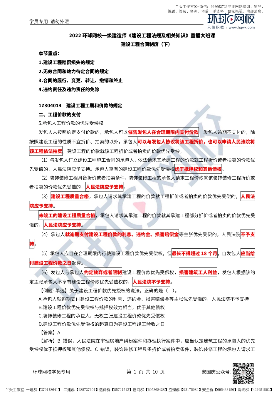 29、2022一建法规直播大班课（十五）-建设工程合同制度(下）.pdf_第1页