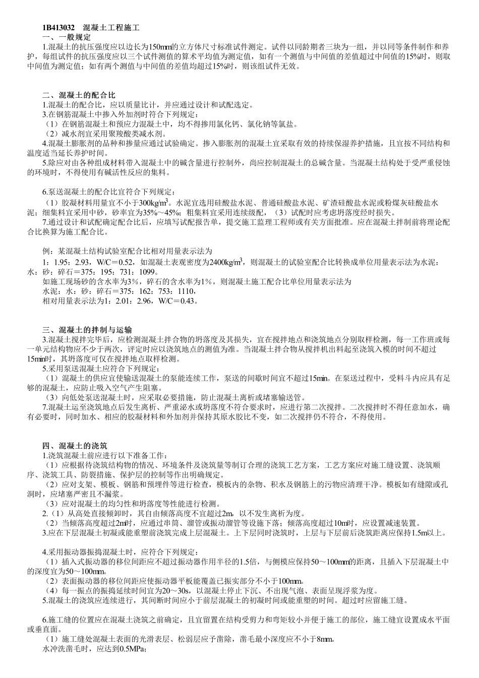 34、1B413000第06讲　混凝土及预应力混凝土施工.pdf_第1页