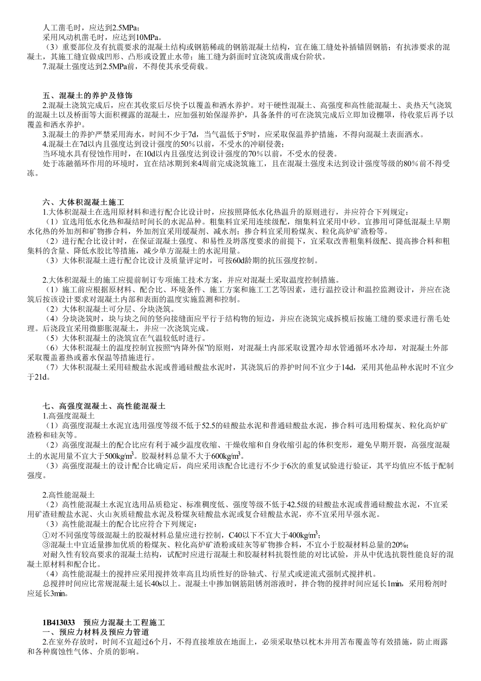 34、1B413000第06讲　混凝土及预应力混凝土施工.pdf_第2页