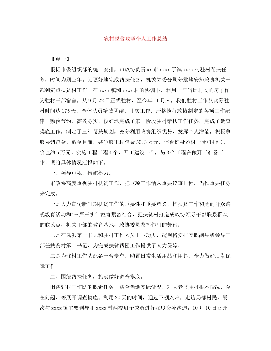 2023年农村脱贫攻坚个人工作总结范文.docx_第1页