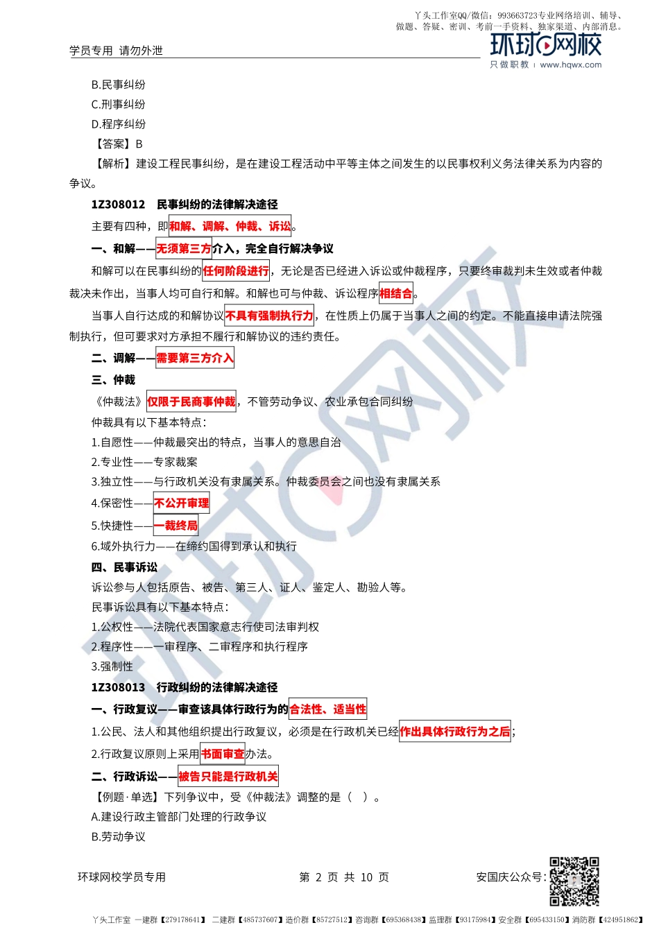 47、2022一建法规直播大班课（二十四）-解决建设工程纠纷法律制度（上）.pdf_第2页