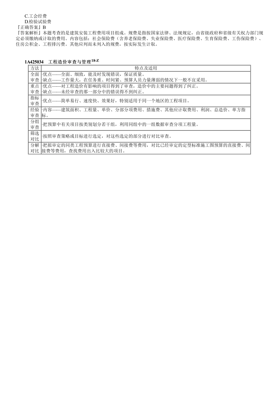 49、1A425000第04讲　工程造价管理.pdf_第2页