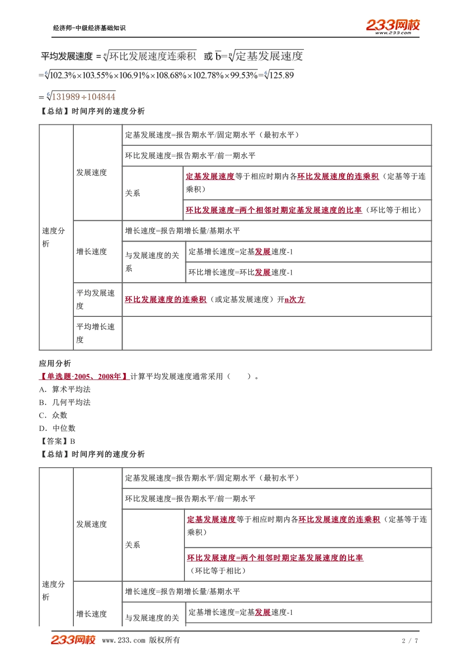 058、2023-中级《经济基础》教材精讲班-郑伟-时间序列的速度分析（二）.pdf_第2页