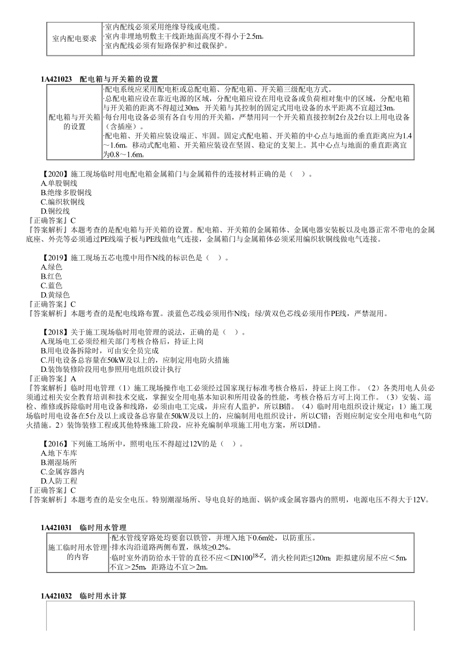 59、1A421000第02讲　施工临时用电与临时用水.pdf_第2页